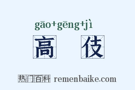 高絙伎是什么意思的图片